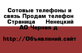 Сотовые телефоны и связь Продам телефон - Страница 8 . Ненецкий АО,Черная д.